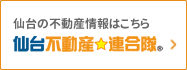 仙台不動産連合隊