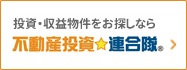 不動産投資連合隊