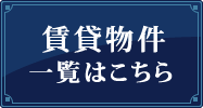 賃貸物件一覧はこちら