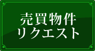 売買物件リクエスト