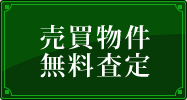 売買物件無料査定