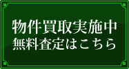 無料査定はこちら