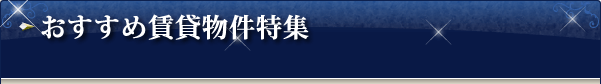 おすすめ賃貸物件特集