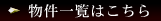 物件一覧はこちら