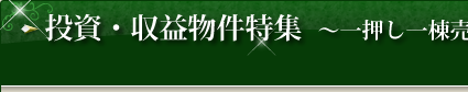 投資・収益特集