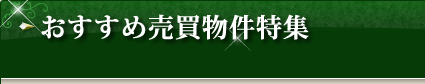 おすすめ売買物件特集