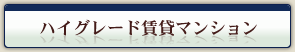 �n�C�O���[�h���݃}���V����