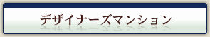 �f�U�C�i�[�Y�}���V����