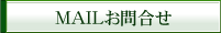 メールでのお問い合わせはこちら