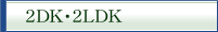 2DK�E2LDK