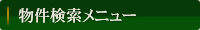 物件検索メニュー