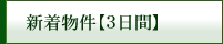 新着物件【3日間】