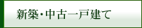 新築・中古一戸建て