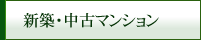新築・中古マンション