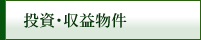 投資・収益物件