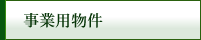 事業用物件