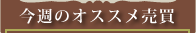 今週のオススメ売買
