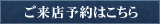 ご来店予約はこちら
