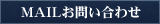 MAILお問い合わせ