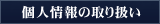 個人情報の取り扱い